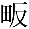 畈: Serifenschrift (Songti/Mingti)