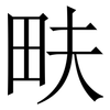 畉: Serifenschrift (Songti/Mingti)