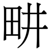 畊: Serifenschrift (Songti/Mingti)