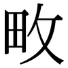 畋: Serifenschrift (Songti/Mingti)