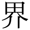 界: serif (Songti/Mingti) 界: serif (Songti/Mingti)