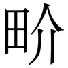 畍: Serifenschrift (Songti/Mingti) 畍: Serifenschrift (Songti/Mingti)