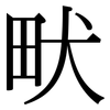 畎: Serifenschrift (Songti/Mingti)