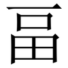 畐: Serifenschrift (Songti/Mingti)