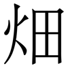 畑: Serifenschrift (Songti/Mingti) 畑: Serifenschrift (Songti/Mingti)