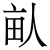 畒: Serifenschrift (Songti/Mingti) 畒: Serifenschrift (Songti/Mingti)