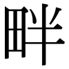 畔: Serifenschrift (Songti/Mingti)