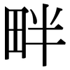 畔: Serifenschrift (Songti/Mingti)