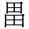 畕: Serifenschrift (Songti/Mingti) 畕: Serifenschrift (Songti/Mingti)