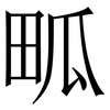 畖: Serifenschrift (Songti/Mingti)