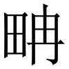 畘: Serifenschrift (Songti/Mingti) 畘: Serifenschrift (Songti/Mingti)