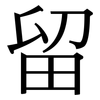 留 留