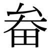 畚: Serifenschrift (Songti/Mingti)
