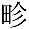 畛: Serifenschrift (Songti/Mingti)