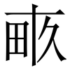 畞: Serifenschrift (Songti/Mingti) 畞: Serifenschrift (Songti/Mingti)