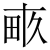 畞: Serifenschrift (Songti/Mingti)