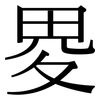 畟: Serifenschrift (Songti/Mingti)