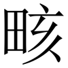畡: Serifenschrift (Songti/Mingti) 畡: Serifenschrift (Songti/Mingti)
