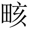 畡: Serifenschrift (Songti/Mingti)