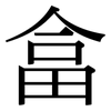 畣: Serifenschrift (Songti/Mingti)