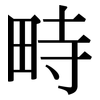 畤: Serifenschrift (Songti/Mingti)