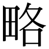 略 略