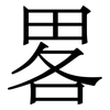 畧: Serifenschrift (Songti/Mingti)