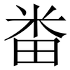畨: Serifenschrift (Songti/Mingti)