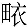 畩: Serifenschrift (Songti/Mingti)