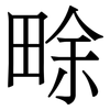 畭: Serifenschrift (Songti/Mingti)
