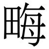 畮: Serifenschrift (Songti/Mingti)