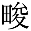 畯: Serifenschrift (Songti/Mingti)