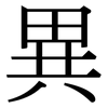 異 異