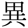 異: Serifenschrift (Songti/Mingti)