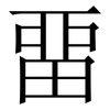 畱: Serifenschrift (Songti/Mingti)