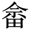 畲: Serifenschrift (Songti/Mingti)