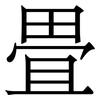 畳: Serifenschrift (Songti/Mingti) 畳: Serifenschrift (Songti/Mingti)