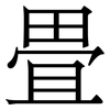 畳: Serifenschrift (Songti/Mingti)