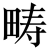 畴: Serifenschrift (Songti/Mingti)
