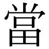 當: Serifenschrift (Songti/Mingti) 當: Serifenschrift (Songti/Mingti)