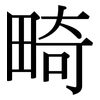 畸: Serifenschrift (Songti/Mingti)