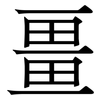 畺: Serifenschrift (Songti/Mingti) 畺: Serifenschrift (Songti/Mingti)
