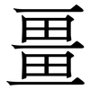 畺: Serifenschrift (Songti/Mingti)