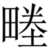 畻: Serifenschrift (Songti/Mingti) 畻: Serifenschrift (Songti/Mingti)