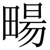 畼: Serifenschrift (Songti/Mingti)