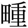 畽: Serifenschrift (Songti/Mingti)