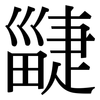 疀: Serifenschrift (Songti/Mingti) 疀: Serifenschrift (Songti/Mingti)