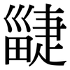 疀: Serifenschrift (Songti/Mingti)