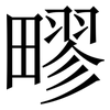 疁: Serifenschrift (Songti/Mingti)