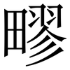 疁: Serifenschrift (Songti/Mingti)